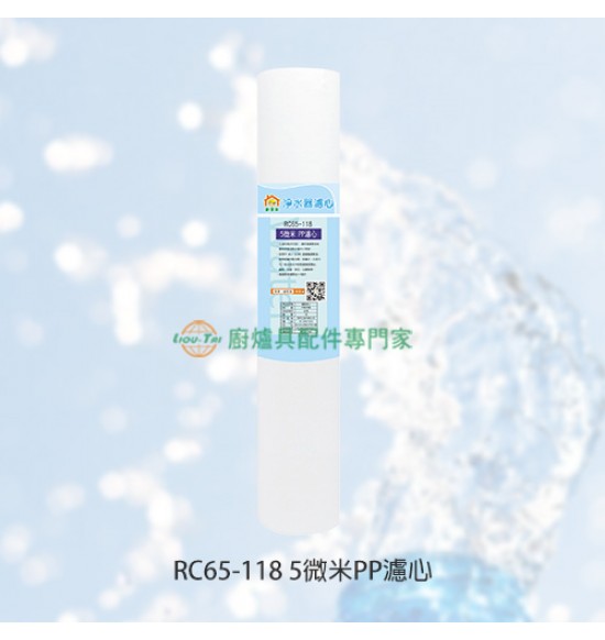 RC65-118 5微米PP濾心